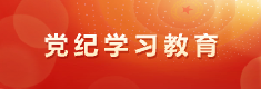 黨紀(jì)學(xué)習(xí)教育